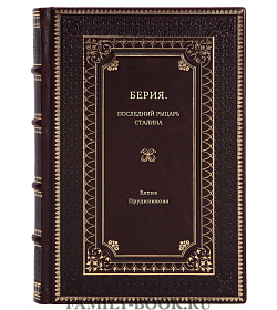 Елена Прудникова. Берия. Последний рыцарь Сталина подарочное издание в коже