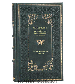 Книга Химия любви. Научный взгляд на любовь, секс и влечение подарочное издание в коже