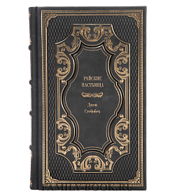 Подарочное издание книги Райские пастбища Джон Стейнбек подарочное издание в коже