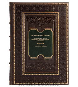 Элитная книга Экономика медицины. Медицинские услуги, инновации, ценообразование, управление Светлана Вокина подарочное издание в коже