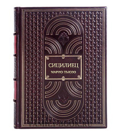 Эксклюзивное издание книги Сицилиец Марио Пьюзо подарочное издание в коже