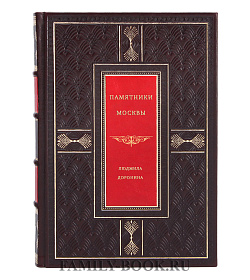 Памятники Москвы подарочное издание в коже