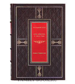 Последний поэт. Анна Ахматова в 1960-е годы. в 2-х томах подарочное издание в коже