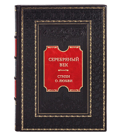 Элитная книга Серебряный век. Стихи о любви подарочное издание в коже