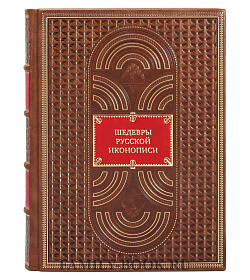 Элитная книга Шедевры русской иконописи подарочное издание в коже