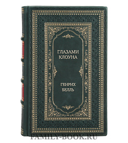 Элитное издание книги Глазами клоуна Генрих Белль подарочное издание в коже