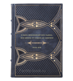 Кола Буф. Я была любовницей бин Ладена. Моя жизнь от Судана до Америки подарочное издание в коже