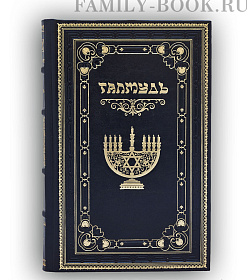 Подарочное издание книги Талмуд подарочное издание в коже