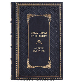Эксклюзивная книга РККА перед 37-м годом Андрей Смирнов подарочное издание в коже