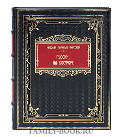 Коллекционная книга Николай Муравьев-Карсский Русские на Босфоре подарочное издание в коже