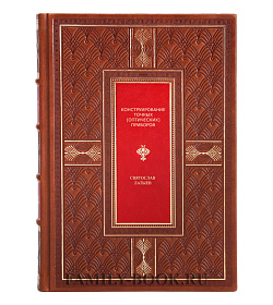 Подарочная книга Конструирование точных (оптических) приборов Святослав Латыев  подарочное издание в коже