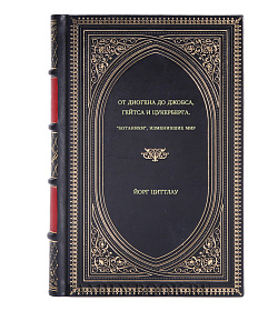 Йорг Циттлау. От Диогена до Джобса, Гейтса и Цукерберга. "Ботаники", изменившие мир подарочное издание в коже