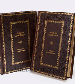 Подарочные книги Теодор Драйзер - Собрание сочинений в  12 томах подарочное издание в коже