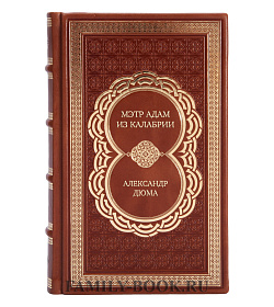 Элитное издание книги Мэтр Адам из Калабрии Александр Дюма подарочное издание в коже