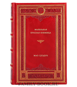 Мао Цзэдун. Маленькая красная книжица подарочное издание в коже