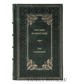 Лев Аннинский. Русские и нерусские подарочное издание в коже