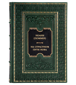 Подарочная книга Иоанн (Поммер) На страстном пути Иова. Избранные труды и документальные свидетельства подарочное издание в коже