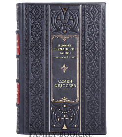 Первые германские танки. "Тевтонский ответ" подарочное издание в коже