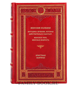 Книга Женские болезни. Методика лечения, которая действительно работает. Женское тело, женская мудрость Кристиан Нортроп подарочное издание в коже