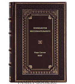 Книга Психология бессознательного. Собрание сочинений Карл Густав Юнг подарочное издание в коже