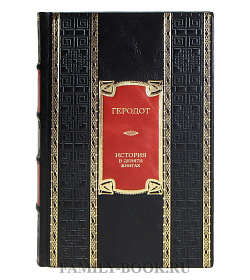 Эксклюзивная книга Геродот История в девяти книгах подарочное издание в коже