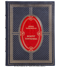 Эксклюзивная книга Вокруг Тургенева подарочное издание в коже