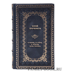 Подарочная книга Юрий Лубченков И жизнь, и слёзы, и любовь дома Рюрика подарочное издание в коже