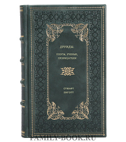 Стюарт Пиготт. Друиды. Поэты, ученые, прорицатели подарочное издание в коже