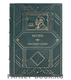 Подарочная книга Мо Янь Красный гаолян подарочное издание в коже