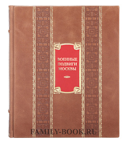 Элитная книга Военные подвиги Москвы подарочное издание в коже