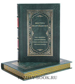 Мастера Возрождения в 4 томах подарочное издание в коже