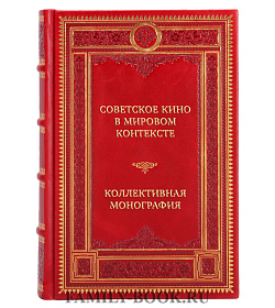 Эксклюзивная книга Советское кино в мировом контексте. Коллективная монография подарочное издание в коже