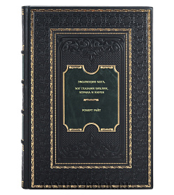 Книга Эволюция Бога. Бог глазами Библии, Корана и науки Роберт Райт подарочное издание в коже