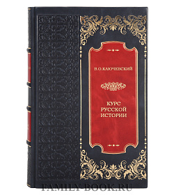 Подарочные книги Василий Ключевский Курс русской истории издание в 2 книгах подарочное издание в коже