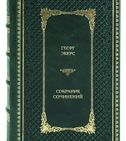 Элитные книги Георг Эберс Собрание сочинений в 9 томах подарочное издание в коже