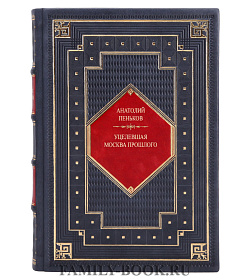 Эксклюзивная книга Уцелевшая Москва прошлого Анатолий Пеньков подарочное издание в коже