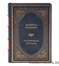 Элитная книга Дезирина Боскович Потерянные сигналы. Тайная история фантастики подарочное издание в коже