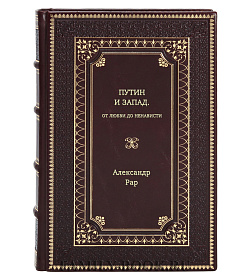 Александр Рар. Путин и Запад. От любви до ненависти подарочное издание в коже