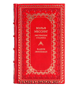 Коллекционная книга Вольф Мессинг. Экстрасенс Сталина Вадим Эрлихман подарочное издание в коже