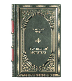 Коллекционная книга Жан-Марк Руйян Парижский мститель. Десять лет партизанской борьбы подарочное издание в коже