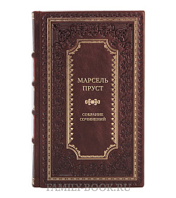 Коллекционные книги Марсель Пруст Собрание сочинений в 7-ми томах подарочное издание в коже