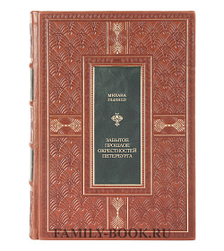 Подарочная книга Забытое прошлое окрестностей Петербурга Михаил Пыляев подарочное издание в коже