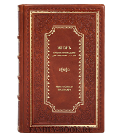 Книга Жизнь. Простое руководство для обретения счастья подарочное издание в коже