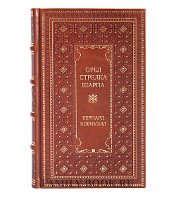 Подарочная книга Орел стрелка Шарпа Бернард Корнуэлл подарочное издание в коже