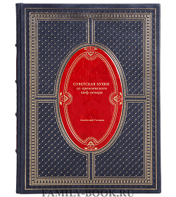 Книга Советская кухня от кремлевского шеф-повара Анатолий Галкин подарочное издание в коже