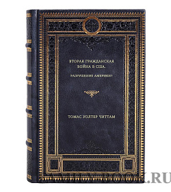 Томас В. Читтам. Вторая гражданская война в США. Разрушение Америки? подарочное издание в коже