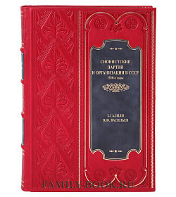 Элитная книга Сионистские партии и организации в СССР в 2 томах Галили З., Васильев В. Ю.  подарочное издание в коже