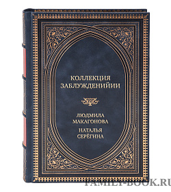Элитная книга Коллекция заблуждений. 20 самых неоднозначных личностей мировой истории Людмила Макагонова, Наталья Серёгина подарочное издание в коже