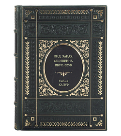 Книга Вид. Запах. Ощущение. Вкус. Звук Сибил Капур подарочное издание в коже