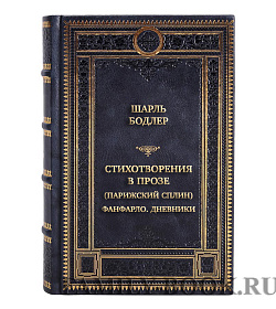 Эксклюзивная книга Стихотворения в прозе (Парижский сплин). Фанфарло. Дневники Шарль Бодлер подарочное издание в коже